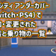 レゴシティ アンダーカバー（Switch・PS4）で追加・変更された変装と乗り物の一覧