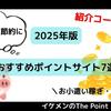 【2025年版】おすすめポイントサイト7選！『ポイ活・節約・お小遣い稼ぎ・副業』今はじめるならこれ！