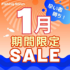 早い者勝ちの釣具激安イベント「フィッシングサンイン1月期間限定セール」開催中！