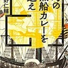 「幻の黒船カレーを追え」（水野仁輔）