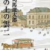 「坂の上の雲（二）」（司馬遼太郎）