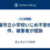 芦屋市立小学校いじめ不登校案件、被害者が提訴