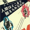 「人間はどこまで耐えられるのか」（フランセス・アッシュクロフト）