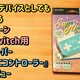 左手デバイスとしても使える『アローン Switch用スーパーミニコントローラー』をレビュー