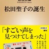 「松田聖子の誕生」（若松宗雄）