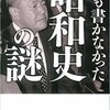 「誰も書かなかった昭和史の謎」（別冊宝島編集部編）