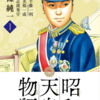 『昭和天皇物語』能條 純一／原作：半藤一利／脚本：永福一成（9巻まで）／監修：志波秀宇　その１