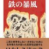 「沖縄戦記　鉄の暴風・沖縄タイムス社編」（文庫版）//過酷な沖縄戦の住民避難記録