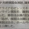 ゼレンスキー大統領、令和元年、即位の礼で天皇陛下と握手