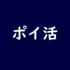 【最新】ポイ活メモ 友達紹介 2023年1月1日