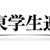 関東学生連合とは