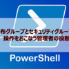 【Microsoft365参考書】配布リストとセキュリティグループの操作をおこなう管理者の役割