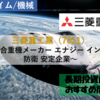 【株式銘柄徹底分析】三菱重工業（7011）～総合重機メーカー エナジー インフラ 防衛 安定企業～