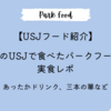 【USJフード紹介】冬のUSJで食べたフードの実食レポ｜デザートのようなホットドリンク、ハリポタ三本の箒