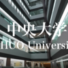 【速報】中央大学の志願者数が確定しました。いよいよ始まりますね。受験生のみんな頑張れ〜！