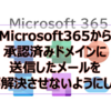 【Microsoft365参考書】Microsoft365から承認済みドメインに送信したメールを内部解決させないようにしたい