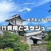 金沢大人女子旅①【3泊4日旅行費用とスケジュール】