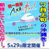 台風や悪天候の心配一切無し！梅雨明け直後の７月上旬に 真夏のOKINAWAを満喫したい♪ 祝一周年記念の「ANAにキュン！」vs「ソラシドスペシャル (~5/31本日最終日)」