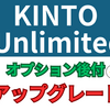 KINTO Unlimitedって何？KINTOとの違いは？Uグレードや価格、注意点を解説