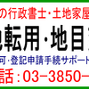 足立区：農転（農地転用)･土地地目変更登記手続（現況地目が、宅地や雑種地→登記簿上の地目が田や畑。足立区で農地転用届と足立の法務局で土地地目変更登記が必要です。）