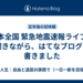 日本全国 緊急地震速報ライブを聞きながら、はてなブログを書きました