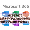 【Microsoft365参考書】MC567472 削除済みアイテムフォルダの削除の保持タグの動作が変わる？