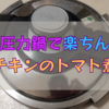 【圧力鍋】チキンのトマト煮🍅　簡単に本格イタリアンの出来上がり