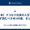 【本】マコなり社長の人生で必ず読むべき本100選、まとめ