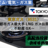 【株式銘柄徹底分析】東京ガス 東京瓦斯（9531）～都市ガス最大手 LNG ガス田開発 不動産 GX～