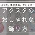 アクスタの飾り方10選！100均商品でおしゃれに&ほこりを防ぐ方法も解説