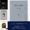 執行草舟『「憧れ」の思想』読了＋新・読書日記297（読書日記1637）