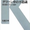 「グリーン車の不思議　特別車両「ロザ」の雑学」（佐藤正樹）