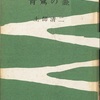 『青鷺の霊』　土師清二