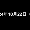 2024年10月22日 火曜日 ポイ活No.1サービスのモッピーのお友達紹介で300pt 紹介コード「K3wye1f9」