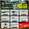 【JACKALL×point】ロッドが当たる「ジャッカル福袋2025」発売！