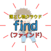 「find 」落とし物・忘れ物をがっちり検索！LINEでOK 素早く発見