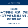 いじめで不登校・転校、学校側の対応不十分と指摘される：東京都豊島区