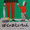 『ぼくのおじいちゃん』 　by　カタリーナ・ソブラル