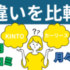 KINTOとカーリースの違い！比較しながらどんな人におすすめなのかを解説します