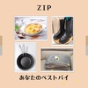 【ZIP】あなたのベストバイ～ストウブ、ドクターマーチン～