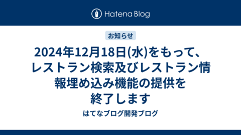 2024年12月18日(水)をもって、レストラン検索及びレストラン情報埋め込み機能の提供を終了します