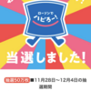 ローソンアプリで当選！有楽製菓『ブラックサンダー』を食べてみた！