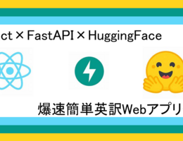 React×FastAPI×Hugging Face～爆速簡単英訳Webアプリ作成～