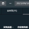 【トライオートETF】2023年9月第3週の実現損益は±0円でした【実際の画面】