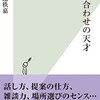 「打ち合わせの天才」（野地秩嘉）