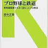 「プロ野球と鉄道　新幹線開業で大きく変わったプロ野球」（田中正恭）