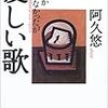 BOOK〜阿久悠の影の歌とは？…『なぜか売れなかったが愛しい歌』