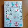 図書の旅15・素晴らしい人体（山本健人）