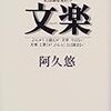 BOOK〜歌謡曲春夏秋冬…『文楽（ぶんがく）』（阿久悠）