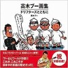 「高木ブー画集　ドリフターズとともに」（高木ブー）